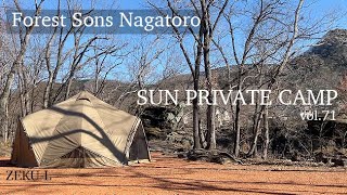 SUN PRIVATE CAMP vol.71 【冬キャンプ】【フォレストサンズ長瀞】【ゼクーL】