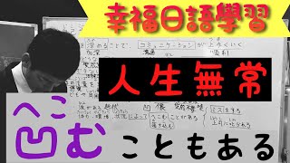 【第３０回】自己否定に陥る２つの罠（會陷入自我否定的兩個圈套）（第２回／全６回）幸せ日本語/日文