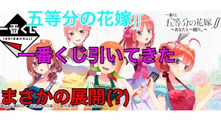 一番くじ 五等分の花嫁∬ ～あなたと一緒に。～  引いてきました　開封\u0026紹介