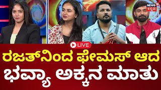 LIVE | Bigg Boss Runner up Bhavya Gowda Interview | ಬಿಗ್​​ಬಾಸ್​ ಅನುಭವ ಬಿಚ್ಚಿಟ್ಟ ಭವ್ಯಾಗೌಡ | Trivikram