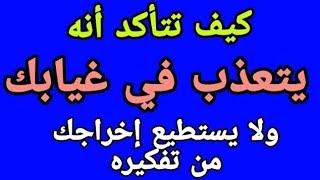 كيف تتأكد أنه الشخص يفكر فيك بالسر  ويبادلك نفس المشاعر#اكسبلور #السعودية #الابراج #العقل #كيف