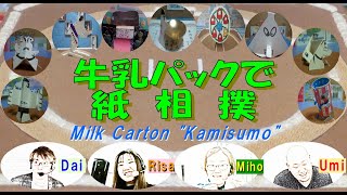 -5日目（中日）-北海道発！牛乳パックで紙相撲実況中継 2024年秋場所-Autumn Grand Kamisumo Tournament day5