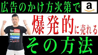 【Amazon】広告 スポンサープロダクト オートターケティング マニュアルターケティングの概要