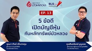 BLS Tips EP13 :  5 ข้อดีเปิดบัญชีหุ้นกับหลักทรัพย์บัวหลวง