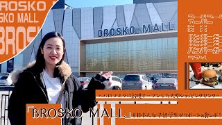 【ショッピングモール】ハバロフスクに新規オープンした大型ショッピングセンター「BROSKO MALL（ブロスコモール）」を日本人女子留学生がリポート\u0026食レポ！#ハバロフスク#日本人女子留学生#食レポ