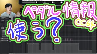 Yasu: 安全に再生できるMIDIデータ制作をする場合にはペダル情報（CC64）は使わない