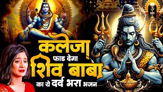 कलेजा फाड़ देगा शिव बाबा का ये दर्द भरा भजन ~ Sad Shiv Bhajan 2024 ~ दर्द भरे भजन 2024 ~ Shiv Songs