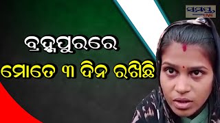 ବ୍ରହ୍ମପୁରରେ ମତେ ୩ ଦିନ ରଖିଲା | Odia News Live Updates | Latest Odia News | Samayalive