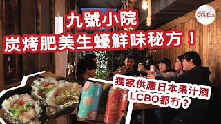 #CCUE｜直擊九號小院炭烤肥美生蠔鮮味秘方！ 獨家供應日本果汁酒LCBO也沒有 #日本果酒 #九號小院 #生蠔 #串燒