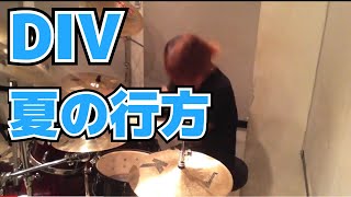 【DIV】「夏の行方」を叩いてみた【ドラム】