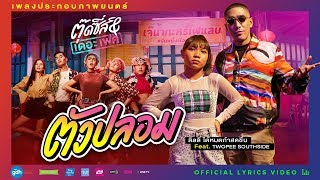 ตัวปลอม Ost.ตุ๊ดซี่ส์ \u0026 เดอะเฟค [Official Lyrics VDO] ลิลลี่ ได้หมดถ้าสดชื่น Feat.Twopee Southside