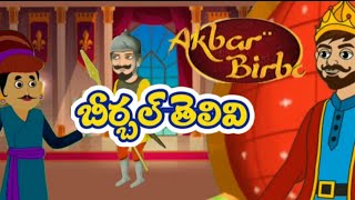 బీర్బల్ తెలివి | Akbar Birbal Stories| #telugustories#telugu