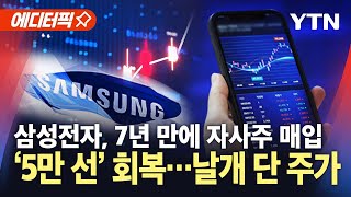 [에디터픽] 삼성전자 대규모 자사주 매입…'5만 전자' 회복에 날개 단 주가 / YTN