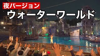 USJ ウォーターワールド夜公演2022.10.09.18:15〜