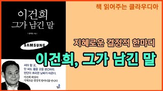 이건희, 그가 남긴 말 / 지혜로운 결정적 한마디 /내가 두려워 하는 것은 실패 자체가 아니라 같은 실패를 되풀이 하는 것이다 / 샘물은 퍼낼수록 맑은 물이 솟아난다