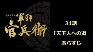 NHK大河ドラマ「軍師官兵衛」　あらすじ　31話「天下人への道」