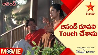 Anand Telugu Movie scenes | ఆనంద్ రూపని Touch చేశాను | Star Maa