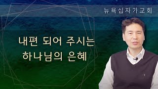 아침 큐티 (QT) (시편 35편) - 내편 되어 주시는 하나님의 은혜 - 문신언 목사