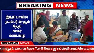 BREAKING NEWS | இந்தியாவில் நவம்பர் 30-ஆம் தேதி வரை ஊரடங்கு நீட்டிப்பு - Race Tamil News