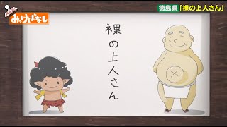 【徳島県】裸の上人さん【再発見！みっけばなし】