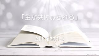 第3回　シオン今週のみことば　『主が共におられる』