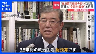 自民・石破元幹事長「最後の戦いに挑む」　5度目の総裁選　挑戦は今回で最後｜TBS NEWS DIG