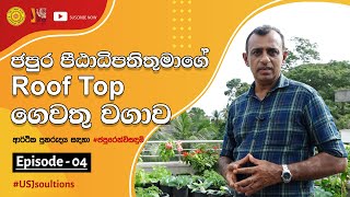 ආර්ථික පුනරුදය සඳහා #ජපුරෙන්විසඳුම් Episode 04 - ජපුර පීඨාධිපතිතුමගේ Roof Top ගෙවතු වගාව