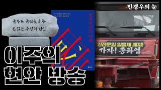 [민경우의눈] 이주의 현안 방송(윤석열 현충일 추념사, 짱깨주의, 화물연대 등등)