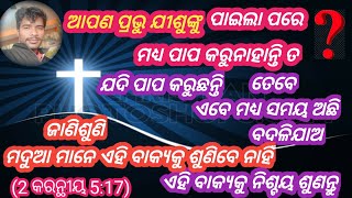 ଯଦି କେହି ଖ୍ରୀଷ୍ଟଙ୍କଠାରେ ଅଛି , ସେ ନୂତନ ହୋଇଅଛି