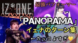 Panoramaのイェナのターンがカッコよすぎるからまとめてみた [IZ*ONE] [Panorama] [최예나] [Choi Ye Na]