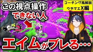 あなたは大丈夫！？その視点操作、エイムが合わなくなります。【スプラトゥーン2】