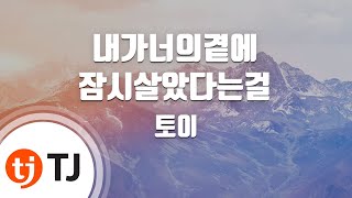 [TJ노래방 / 멜로디제거] 내가너의곁에잠시살았다는걸 - 토이 / TJ Karaoke