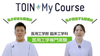 TOIN My Course 「医用工学専門実験」 医用工学部臨床工学科