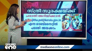 സ്ത്രീധന-ഗാര്‍ഹിക പീഡന പരാതി എങ്ങനെ, എവിടെ നല്‍കണം? Details of dowry-domestic violence complaint