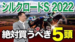 【シルクロードステークス　2022】人気の盲点にS評価ズドン！いざ攻略！2022年「初」スプリント重賞-必勝！岡井塾！-