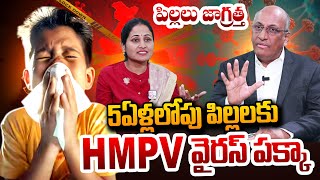 Dr MV Rao About  HMPV Virus | HMPV Virus in Hyderabad | HMPV Virus Symptoms | SumanTV