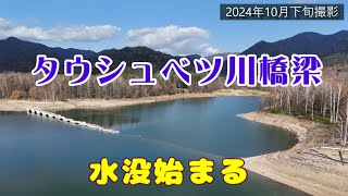 【空撮】タウシュベツ川橋梁（水没始まる）【2024年10月下旬】旧国鉄士幌線