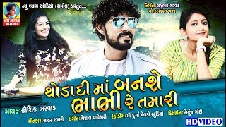 Thoda Di Ma Banse Bhabhi Re Tamari | Kaushik Bharwad | New Gujarati DJ Love Songs 2019