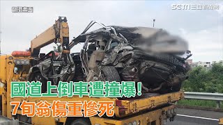 國道上倒車遭撞爆！7旬翁傷重慘死！｜三立新聞網SETN.com