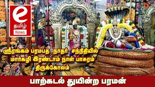 ஸ்ரீரங்கம் பரமபத நாதர் சந்நிதியில்ஸ்ரீ ஆண்டாள் நாச்சியார் , உற்சவர் நந்தகோபன் குமரன் அலங்காரத்தில்