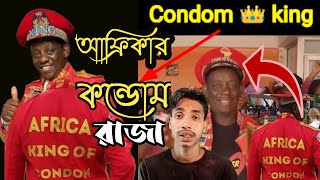 আফ্রিকার 😃 Condom King 👑/Condom King of Kenya/Condom King #shorts #condom