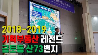 빅데이터로 알아보는 2018-2019 기획부동산 레전드 금토동 산73번지(밸류맵 호갱노노 부동산데이터쇼 8)