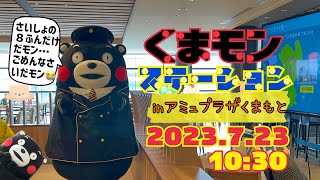 2023.7.23(10:30)【最初８分間のみ】菊池郡は何が有名かモン？　くまモンステーションinアミュプラザくまもと