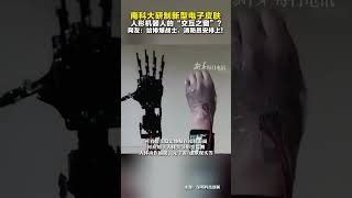 南科大研制新型电子皮肤，人形机器人的“交互之窗”？网友：给排爆战士、消防员安排上！😎😎😎