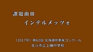 課題曲Ⅲ インテルメッツォ　　北斗市立上磯中学校 ／（2017年）第62回北海道吹奏楽コンクール