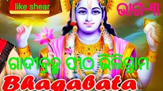 #OdiabhagabatSara#Part-3# GadibramaPitha#ଭାଗବତ ର ନୁଆନୁଆ ଭିଡିଓ ଦେଖିବାପାଇଁ#subscribe#like#shear#କରିବେ