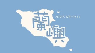 1110708蘭嶼擺爛耍廢