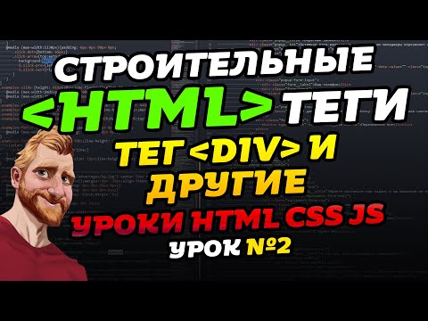 HTML уроки. HTML теги. Тег DIV и другие. Уроки HTML CSS JS. Урок 2