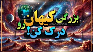 وسعت کیهان چقدر فراتر از تصورات ماست؟