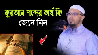 কুরআন শব্দের অর্থ কি.? জেনে নিন.! শায়খ আহমাদুল্লাহ.।। Waz Official